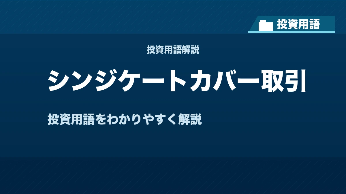 シンジケートカバー取引とは？ 投資用語サムネイル
