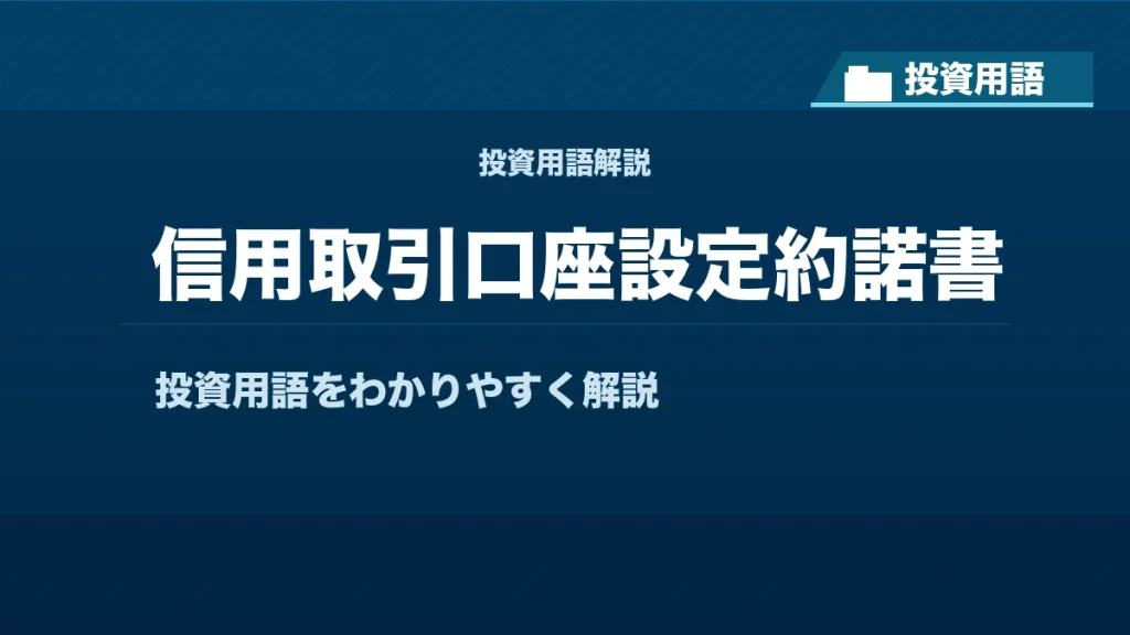 信用取引口座設定約諾書とは？ 投資用語サムネイル