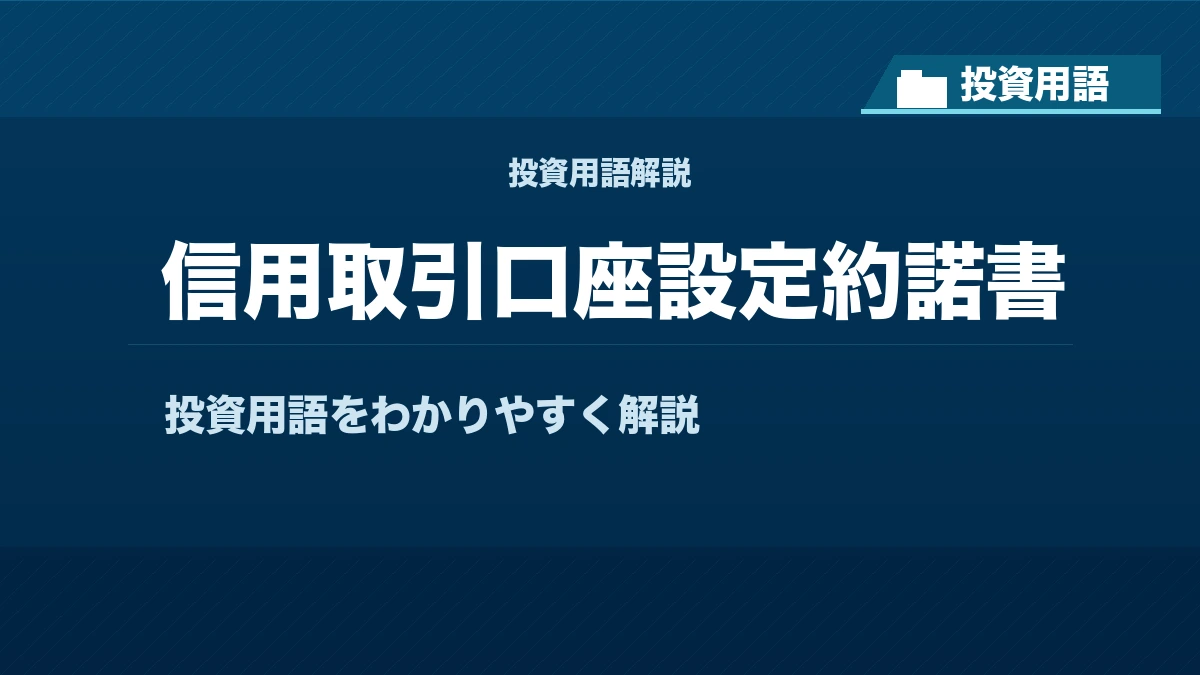 信用取引口座設定約諾書とは？ 投資用語サムネイル