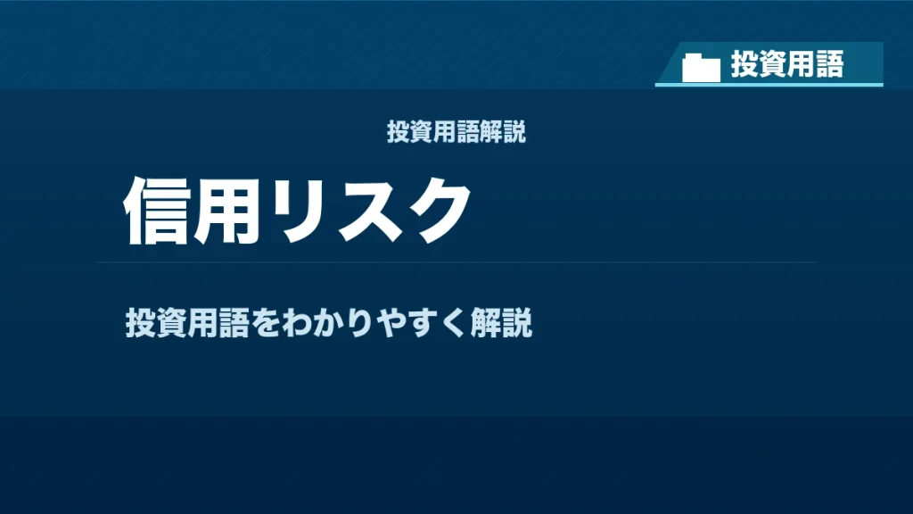 信用リスクとは？ 投資用語サムネイル