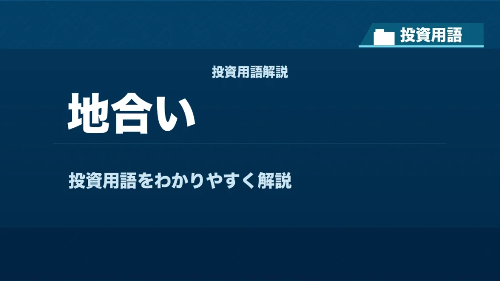 地合いとは？ 投資用語サムネイル