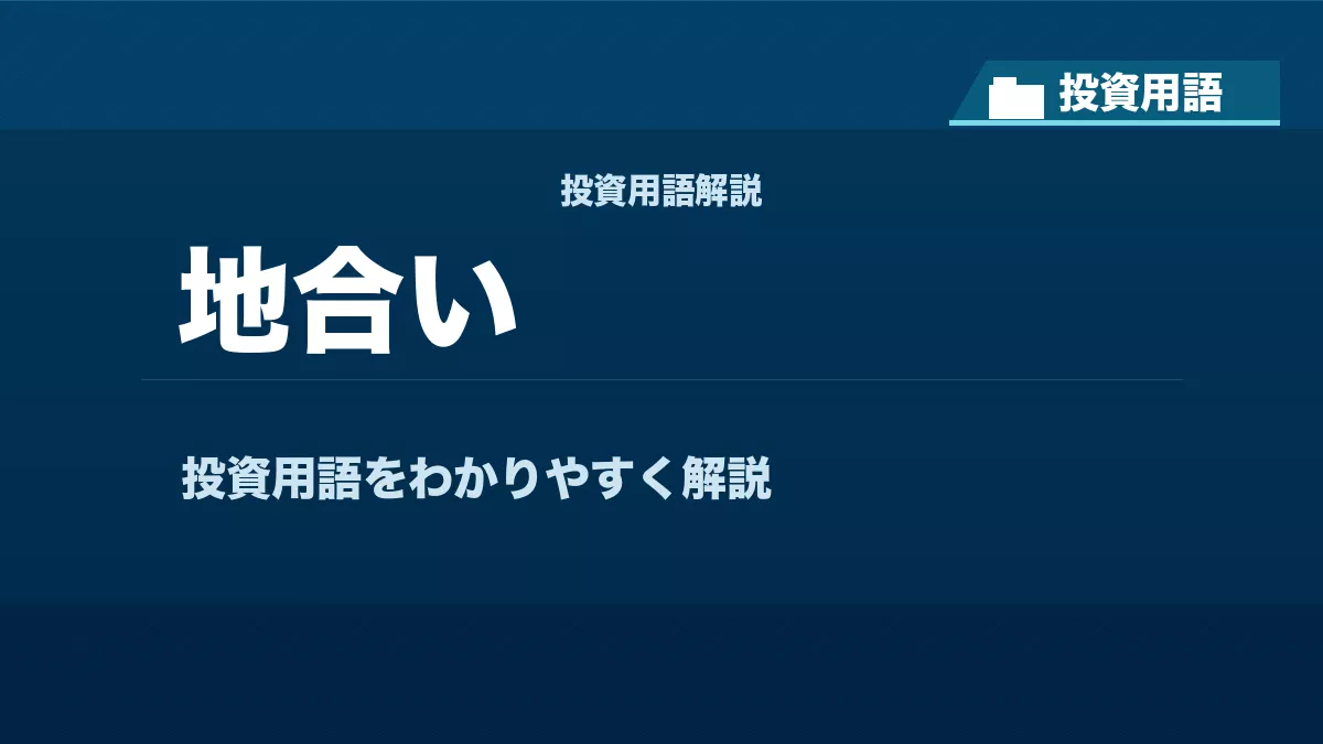 地合いとは？ 投資用語サムネイル