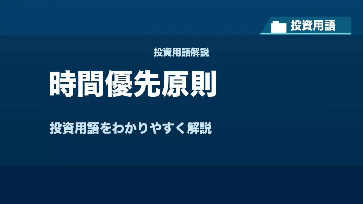 時間優先原則とは? 投資用語サムネイル