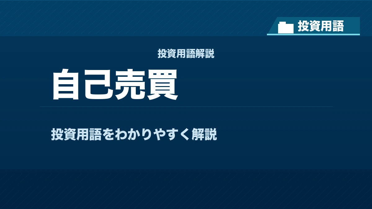 自己売買とは？ 投資用語サムネイル