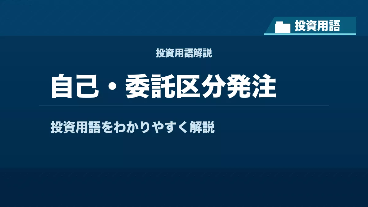 自己・委託区分発注とは？ 投資用語サムネイル