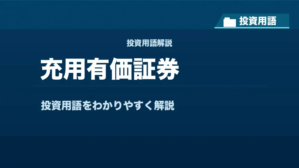 充用有価証券とは？ 投資用語サムネイル