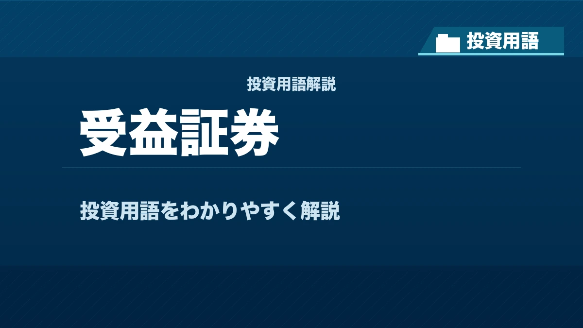 受益証券とは？ 投資用語サムネイル