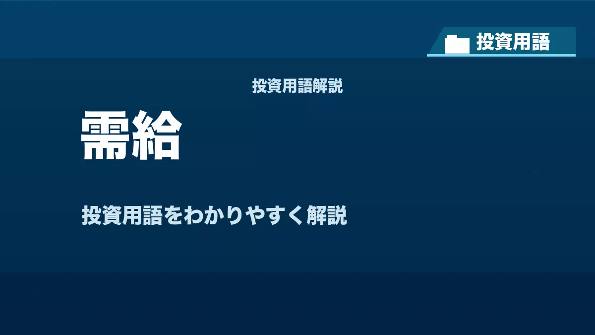 需給とは？ 投資用語サムネイル