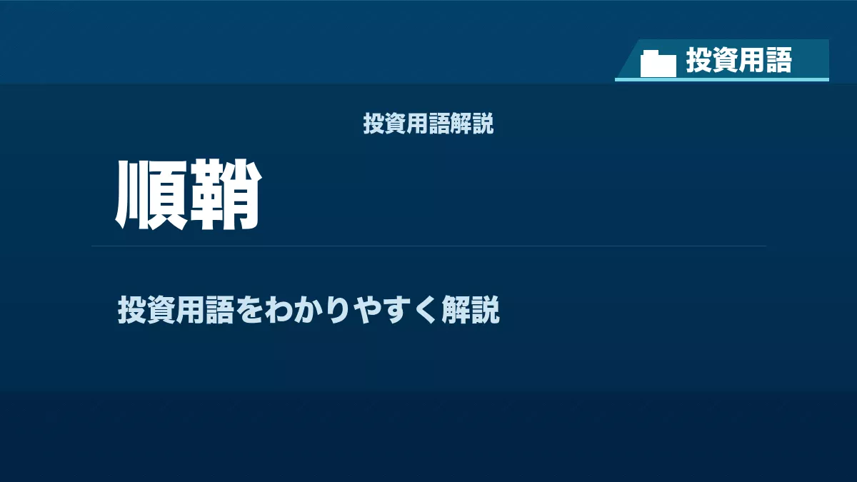 順鞘とは？ 投資用語サムネイル