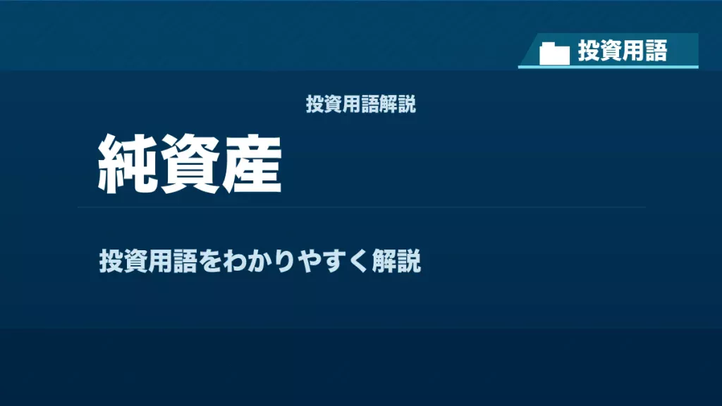純資産とは？ 投資用語サムネイル