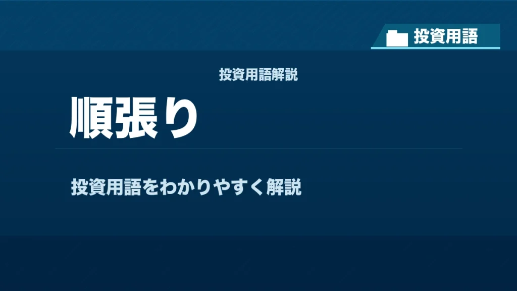 順張りとは？ 投資用語サムネイル