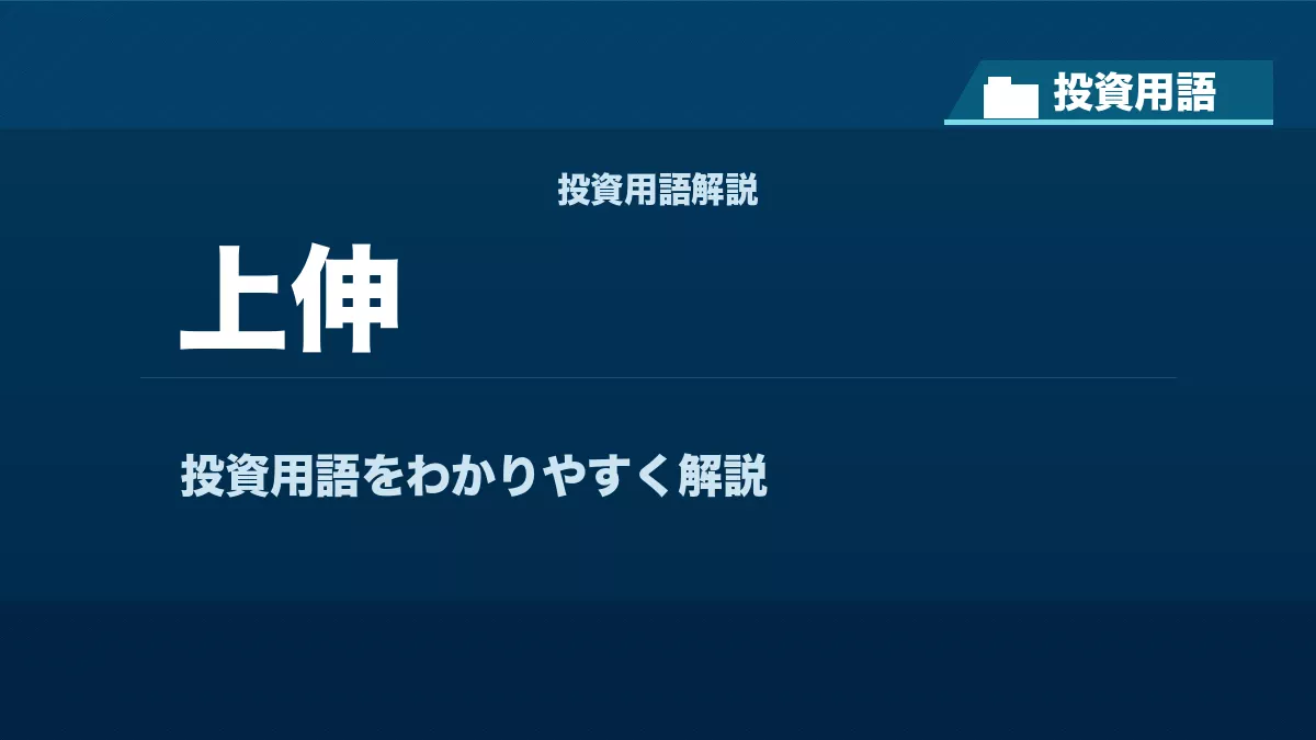 上伸とは？ 投資用語サムネイル