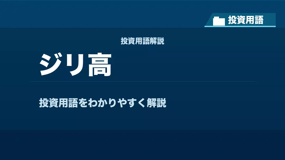 ジリ高とは？ 投資用語サムネイル