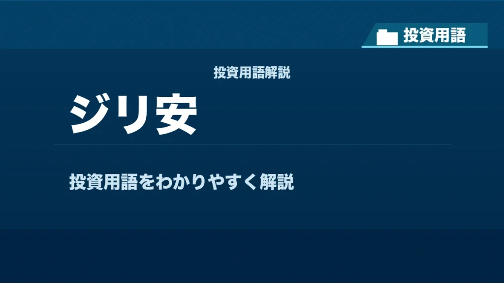 ジリ安とは？ 投資用語サムネイル