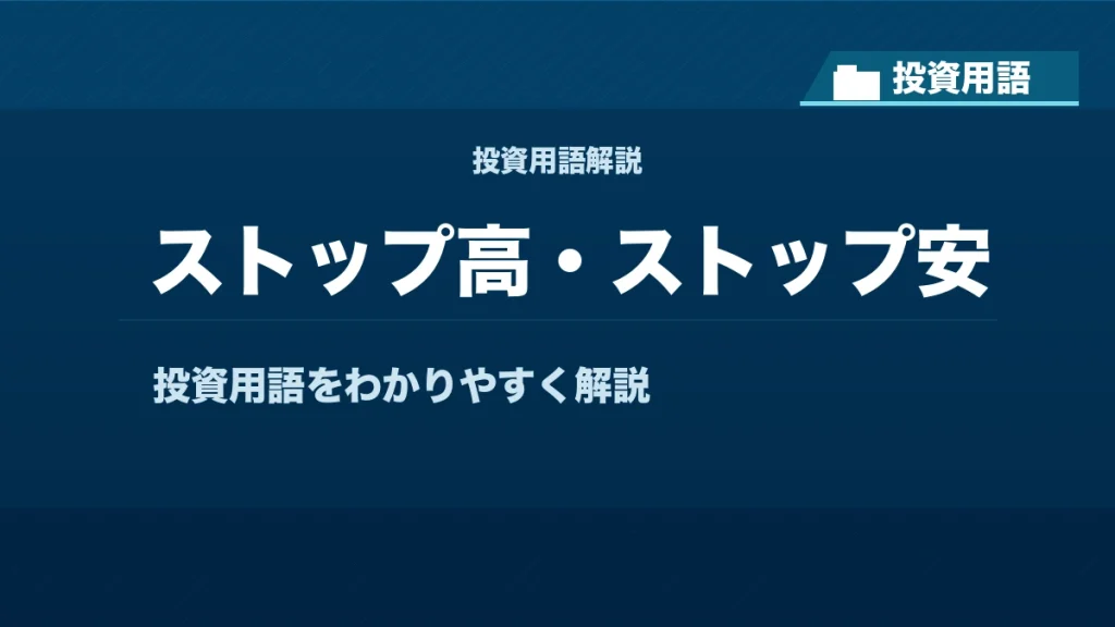 ストップ高・ストップ安とは？ 投資用語サムネイル