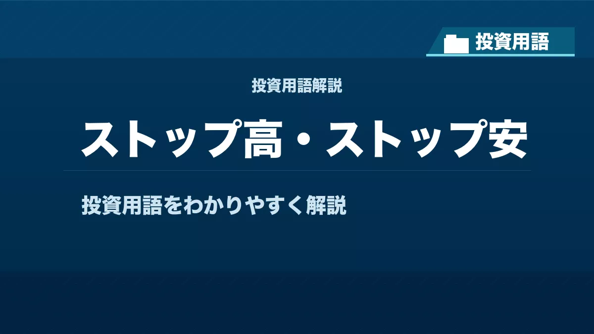 ストップ高・ストップ安とは？ 投資用語サムネイル