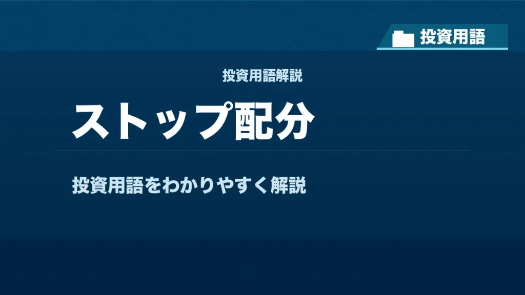 ストップ配分とは？ 投資用語サムネイル