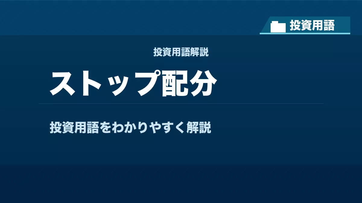 ストップ配分とは？ 投資用語サムネイル