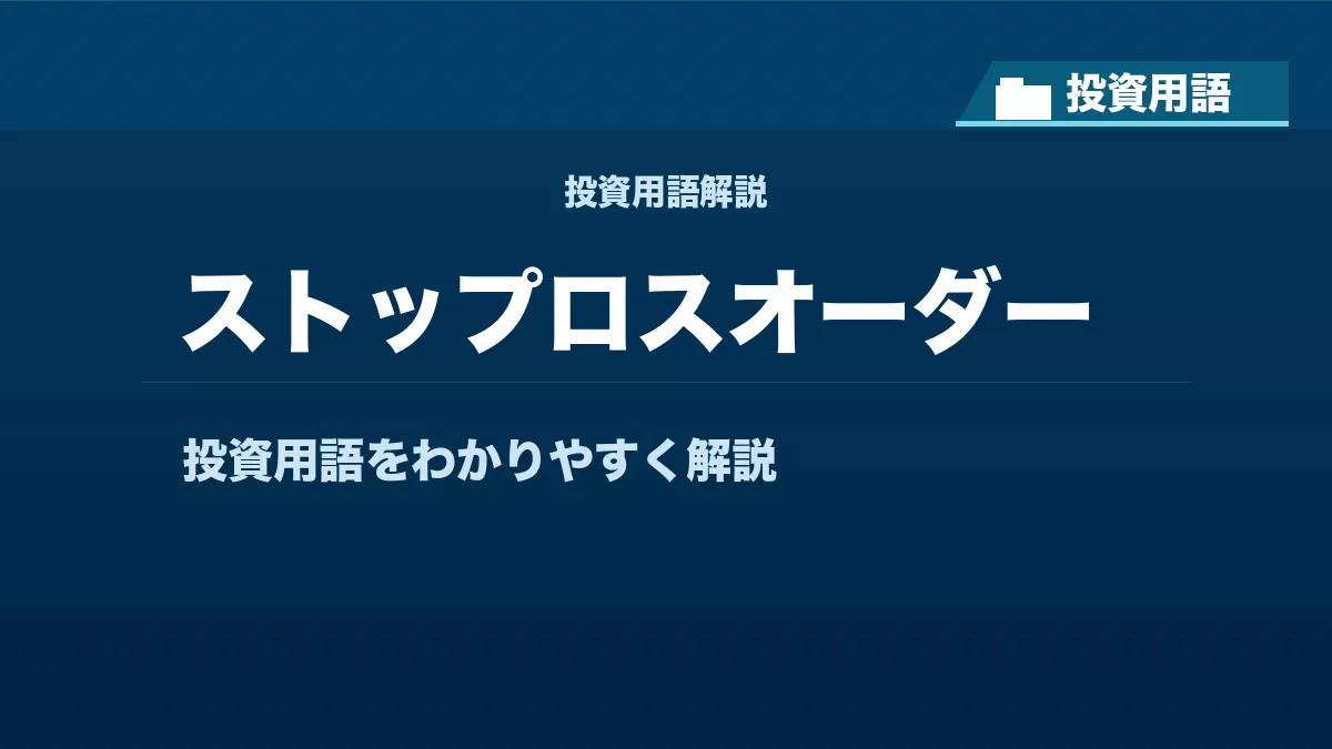 ストップロスオーダーとは？ 投資用語サムネイル