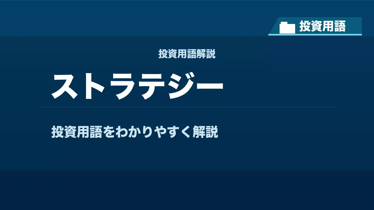 ストラテジーとは？ 投資用語サムネイル