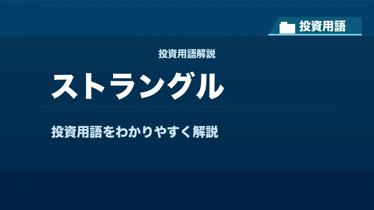 ストラングルとは？ 投資用語サムネイル