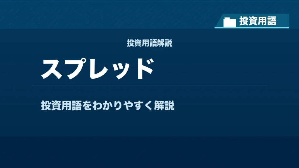 スプレッドとは？ 投資用語サムネイル