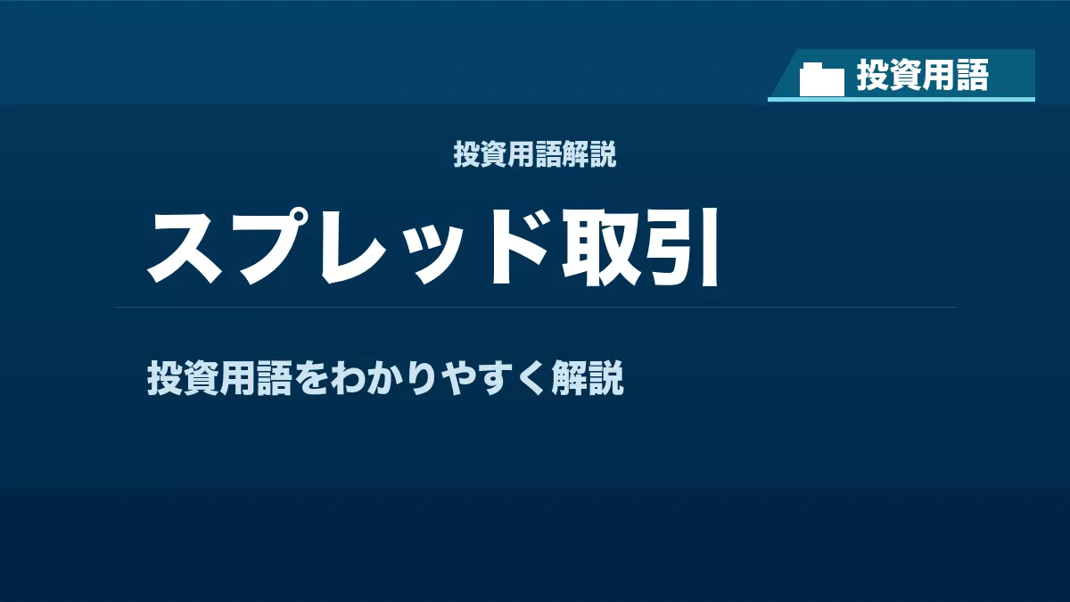 スプレッド取引とは? 投資用語サムネイル