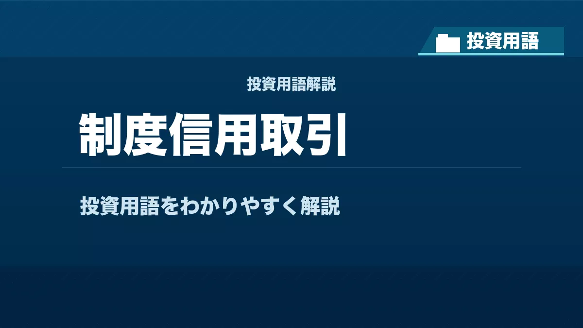 制度信用取引とは？ 投資用語サムネイル