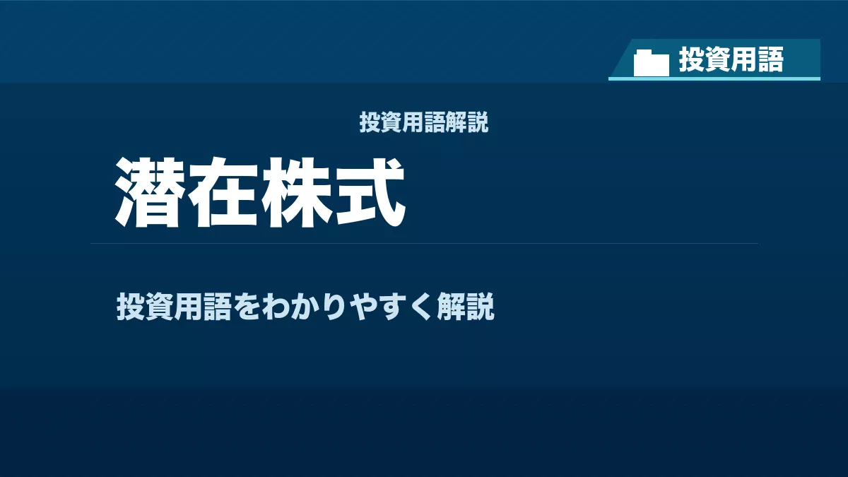 潜在株式とは？ 投資用語サムネイル