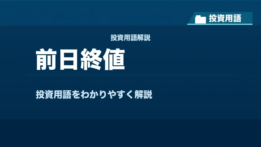 前日終値とは？ 投資用語サムネイル
