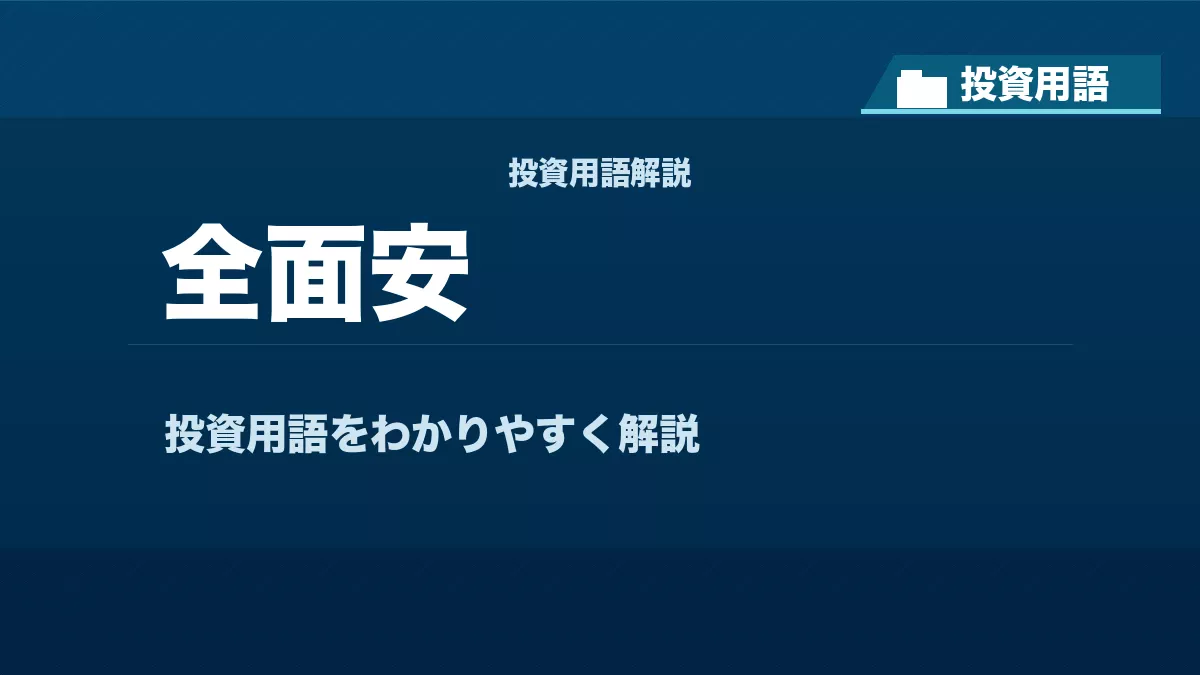 全面安とは？ 投資用語サムネイル