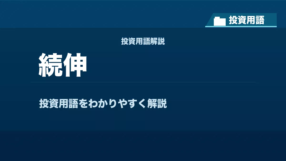 続伸とは？ 投資用語サムネイル