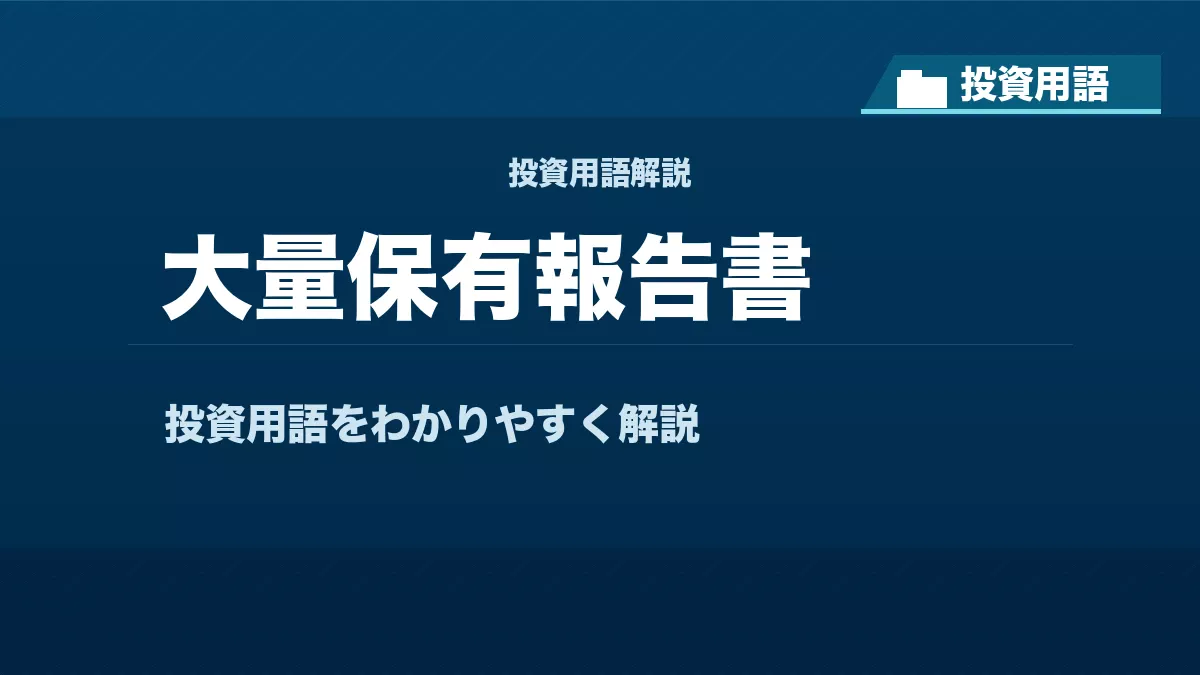 大量保有報告書とは？ 投資用語サムネイル