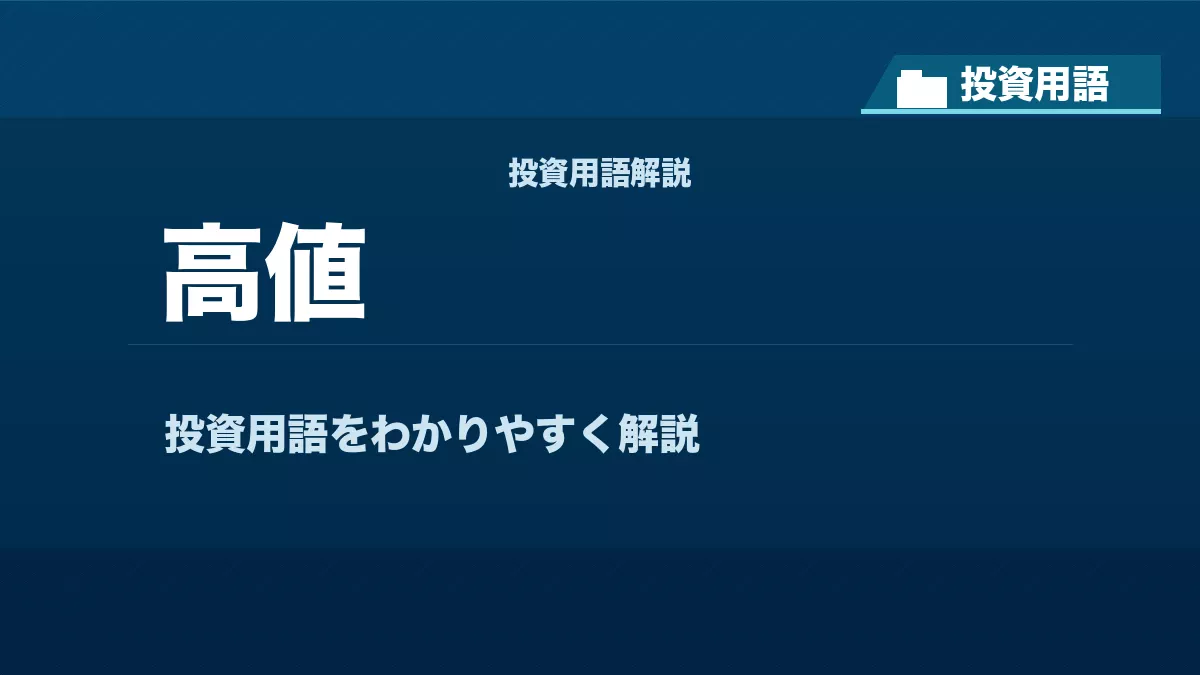 高値とは？ 投資用語サムネイル