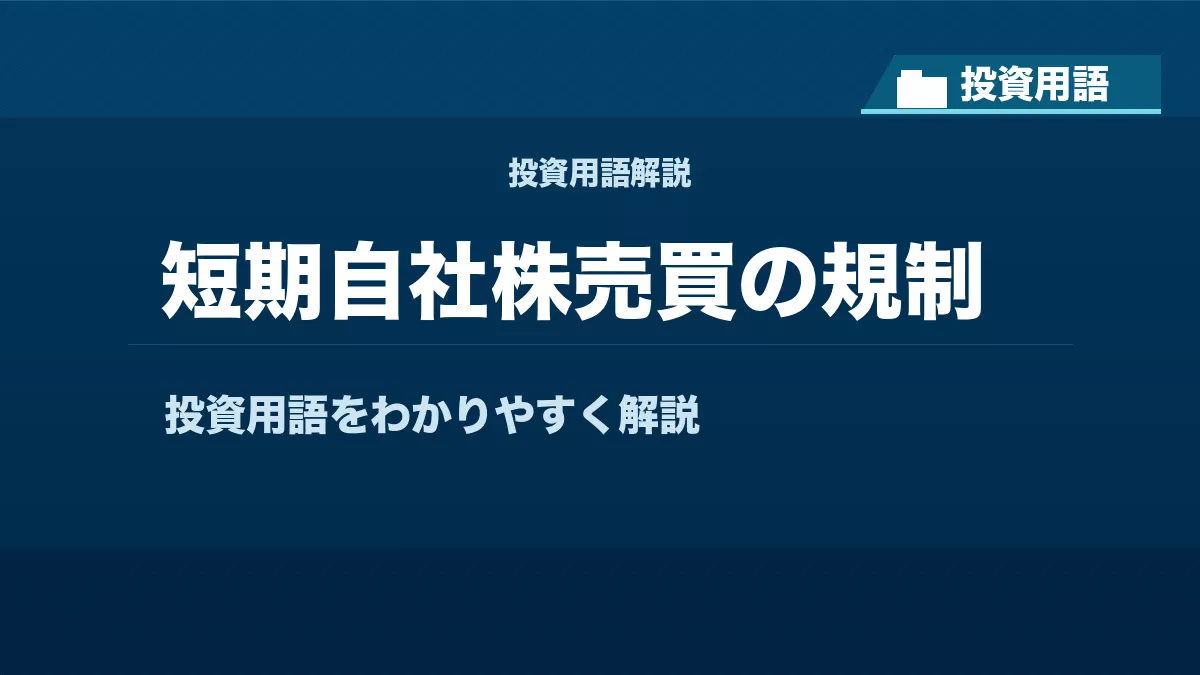 短期自社株売買の規制とは？ 投資用語サムネイル