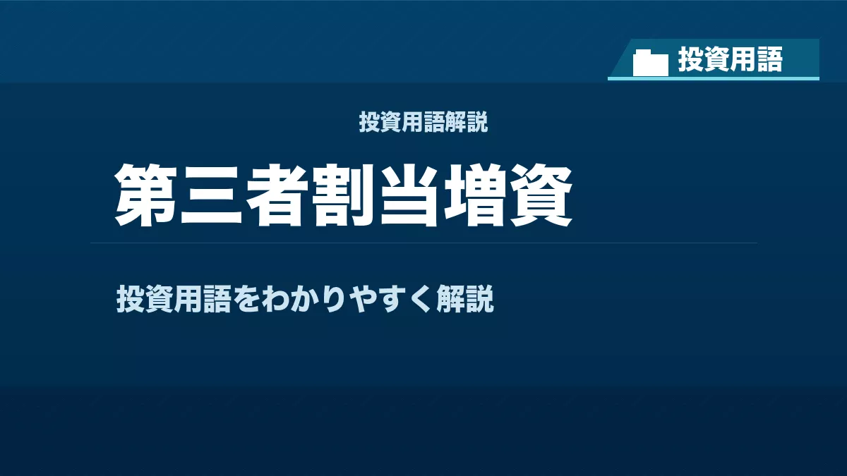 第三者割当増資とは? 投資用語サムネイル