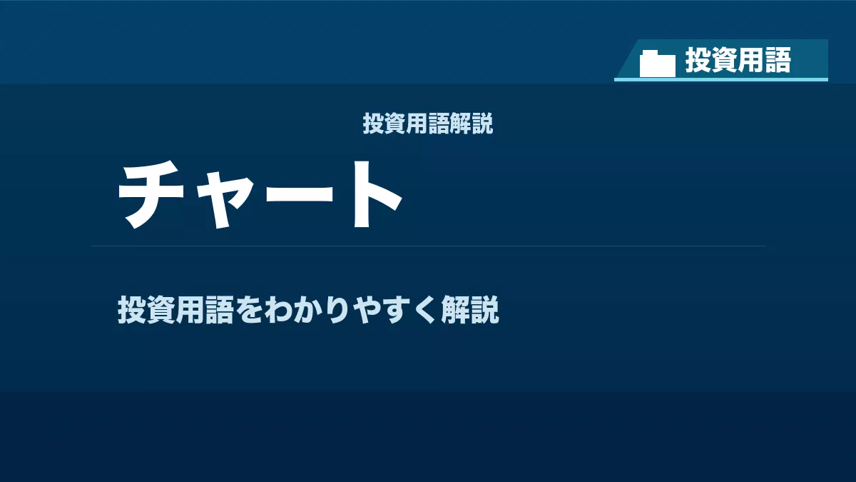 チャートとは？ 投資用語サムネイル