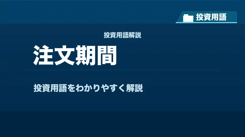 注文期間とは？ 投資用語サムネイル