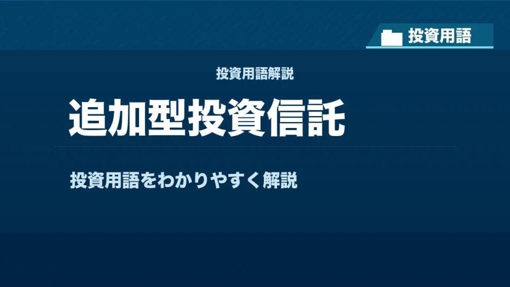 追加型投資信託とは？ 投資用語サムネイル