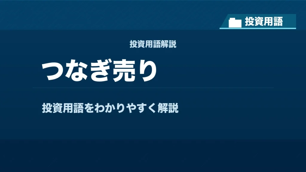 つなぎ売りとは？ 投資用語サムネイル