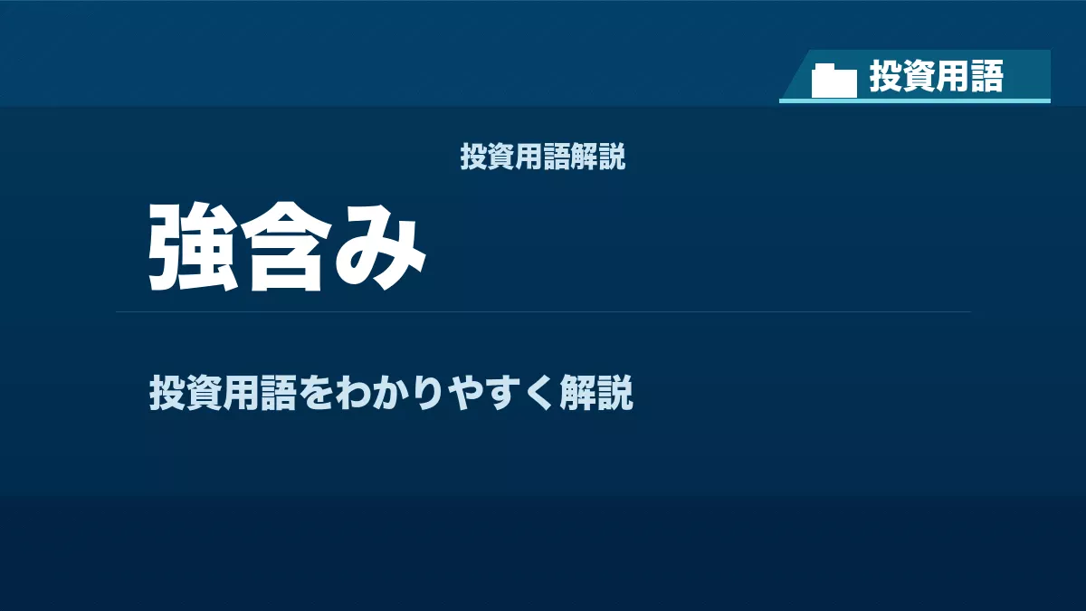 強含みとは？ 投資用語サムネイル