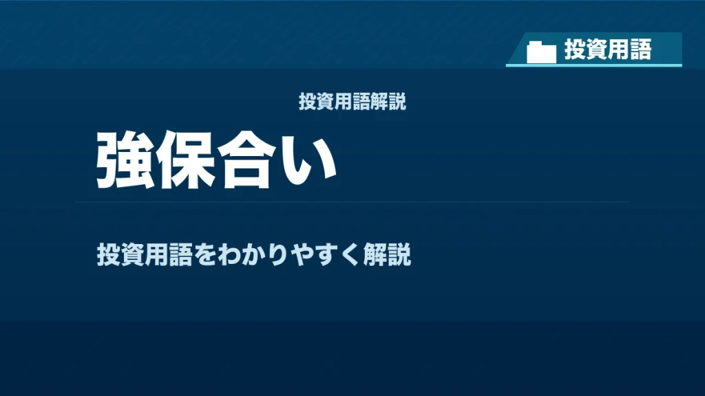 強保合いとは？ 投資用語サムネイル