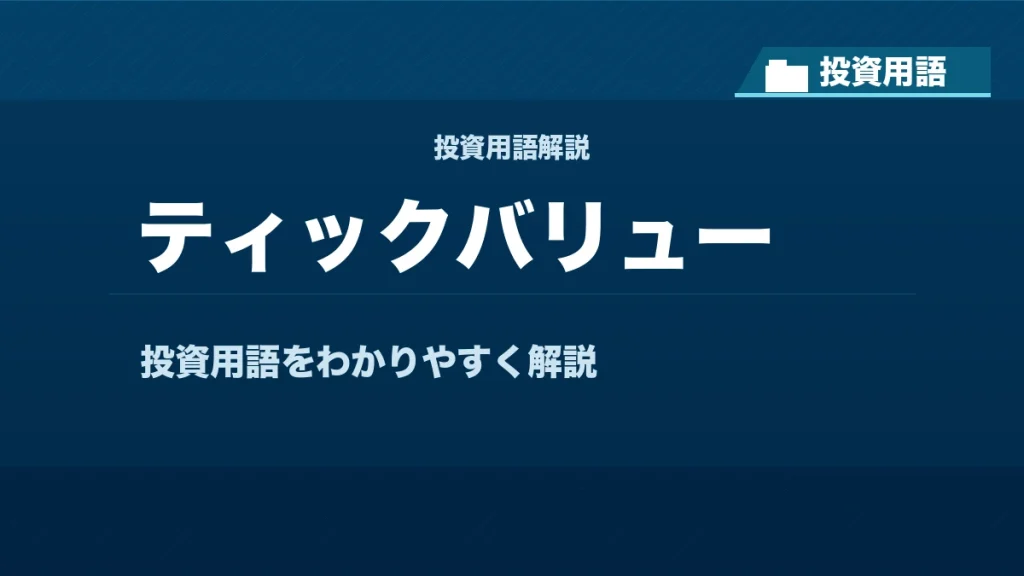 ティックバリューとは？ 投資用語サムネイル