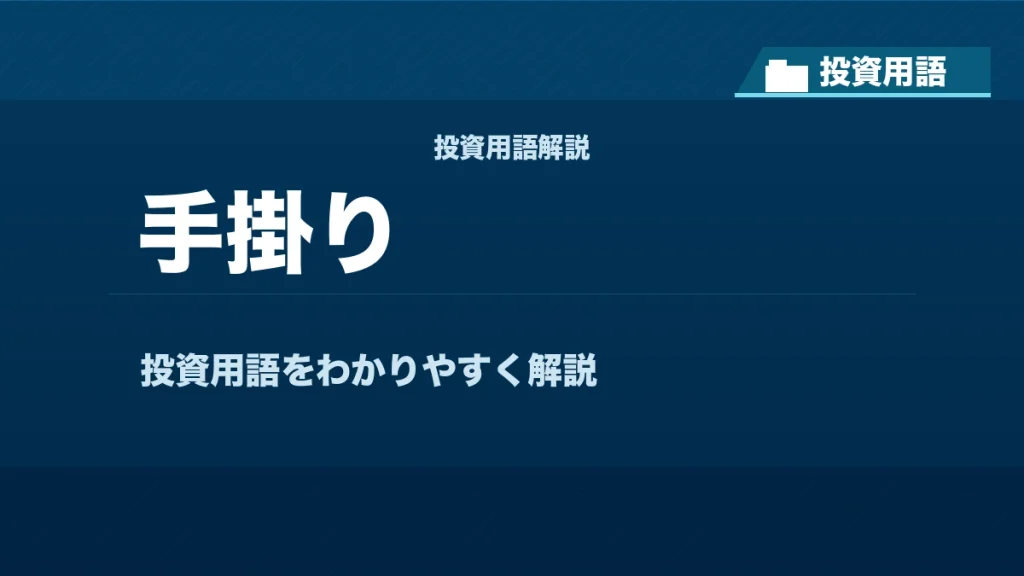 手掛りとは？ 投資用語サムネイル