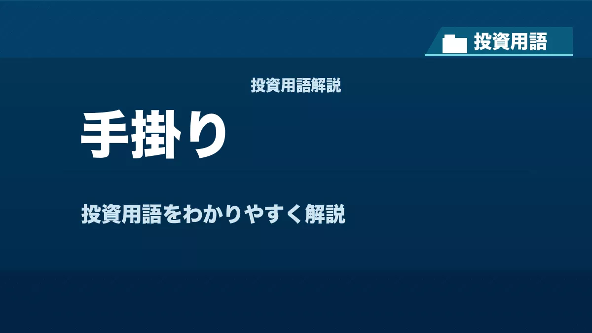 手掛りとは？ 投資用語サムネイル