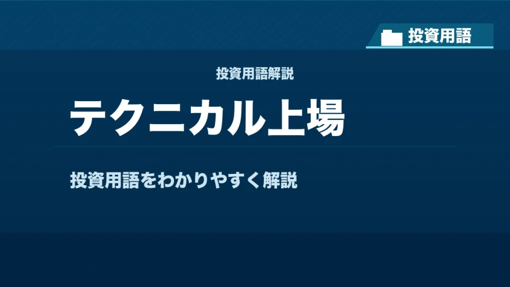 テクニカル上場とは？ 投資用語サムネイル