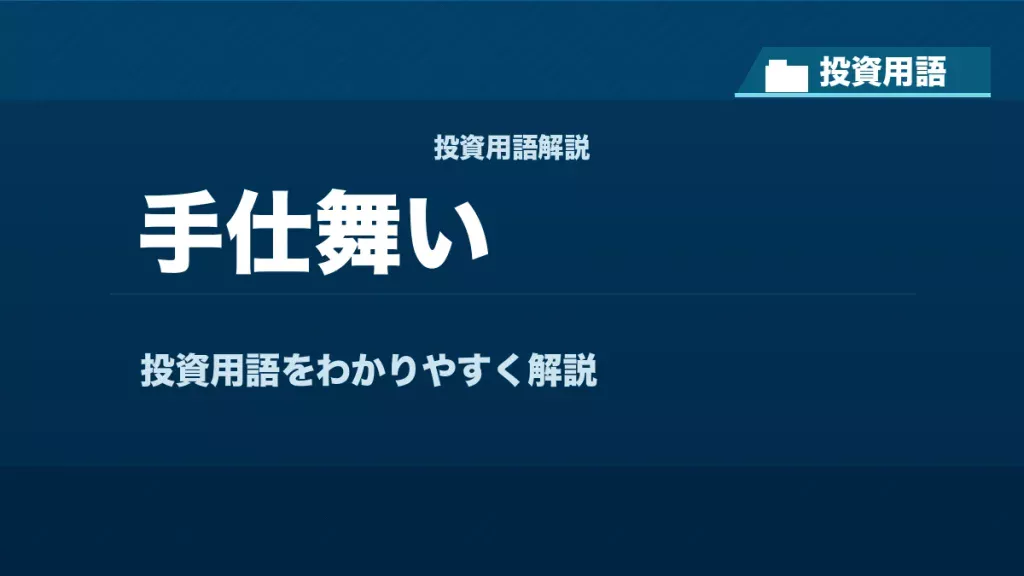 手仕舞いとは？ 投資用語サムネイル