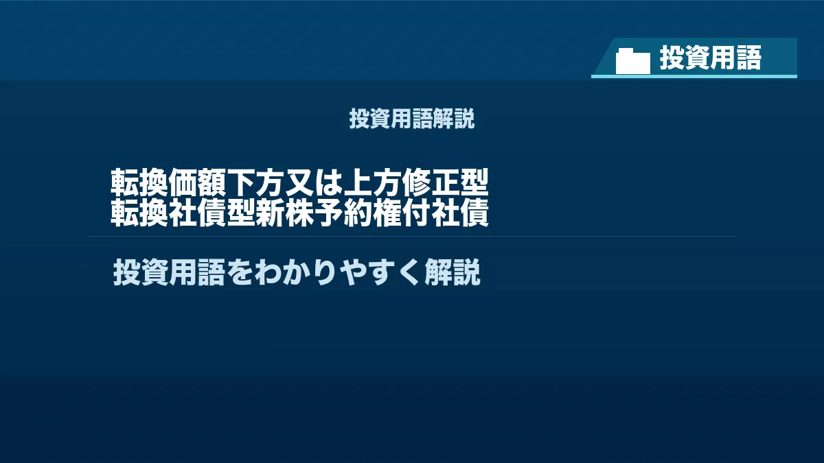 転換価額下方又は上方修正型転換社債型新株予約権付社債とは？ 投資用語サムネイル