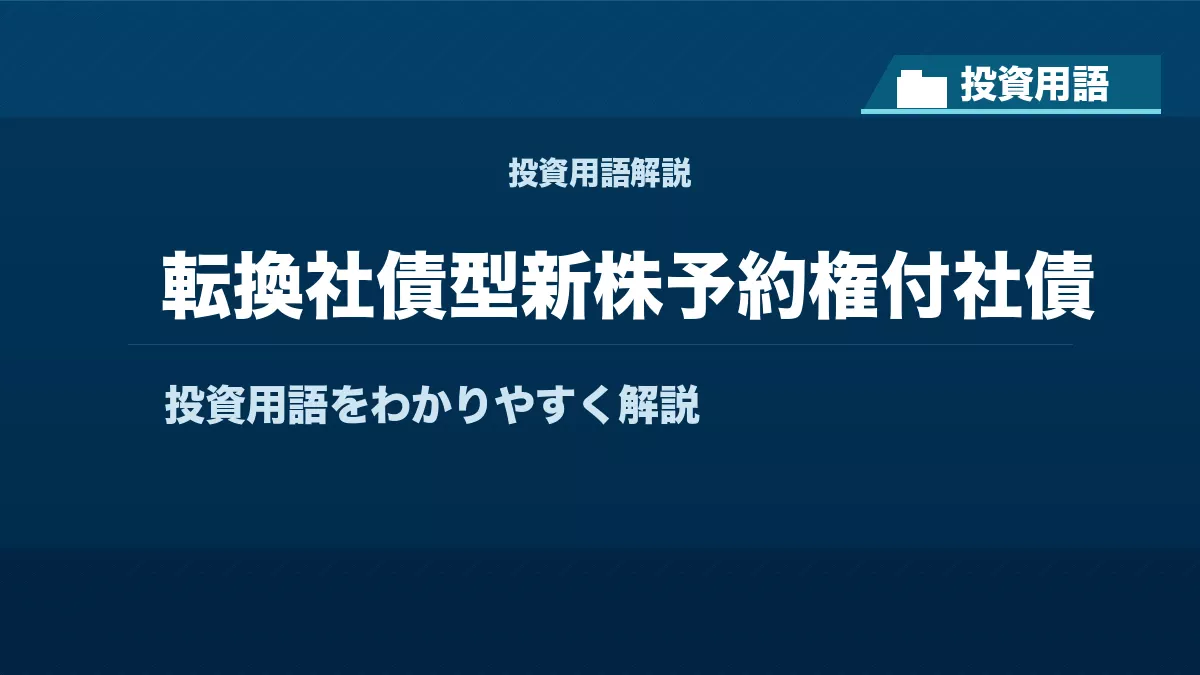 転換社債型新株予約権付社債とは？ 投資用語サムネイル