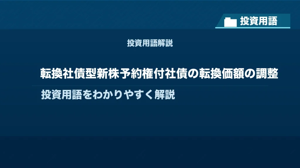 転換社債型新株予約権付社債の転換価額の調整とは？ 投資用語サムネイル